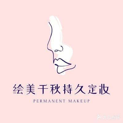 绘美千秋·专业半永久纹绣、美甲、美睫