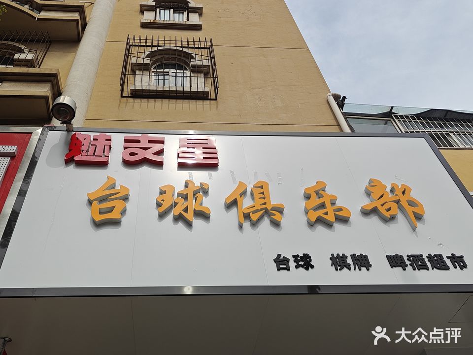 魅支星台球俱乐部(建设路店)