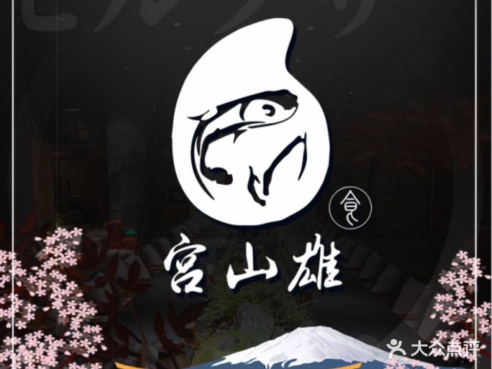 林之雨·宫山雄精致料理.铁烧&单点&自助