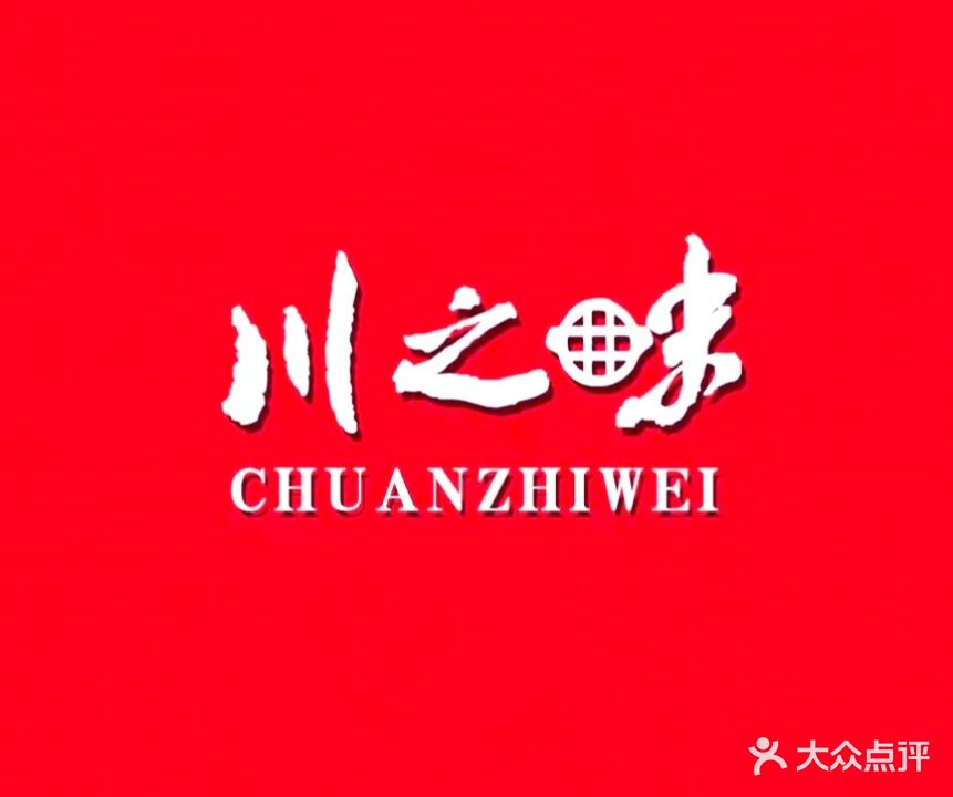 川之味重庆火锅
