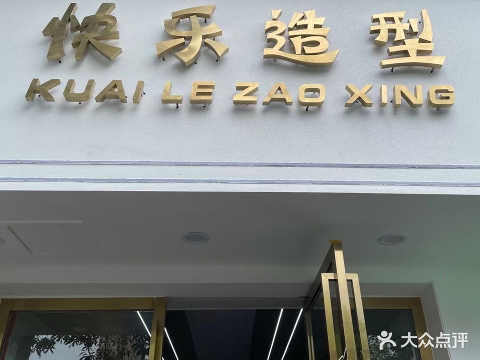 快乐造型(长源路店)