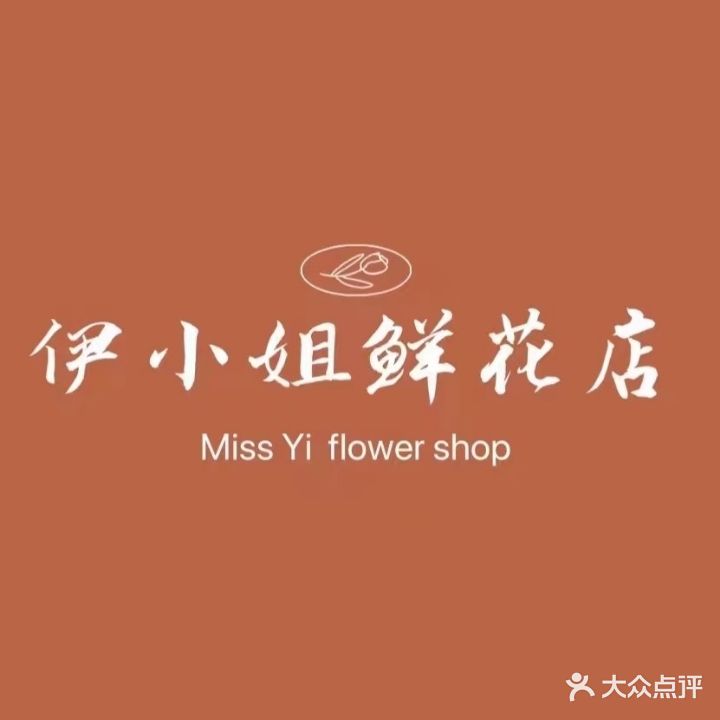 伊小姐鲜花店(鲁商店)