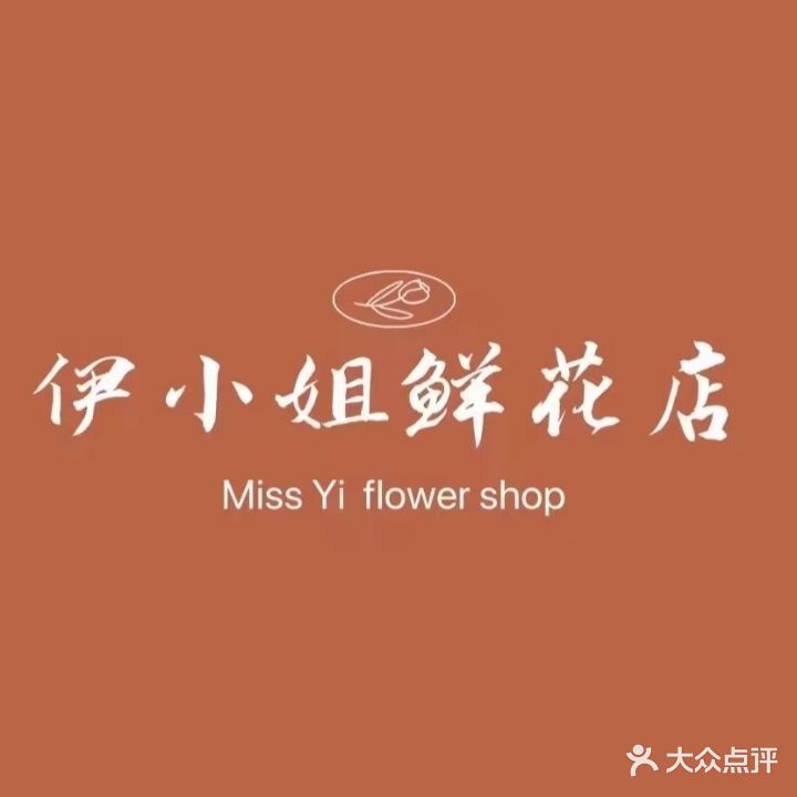 伊小姐鲜花店