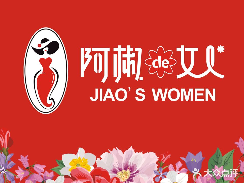 阿椒de女人创意江湖菜(万科店)