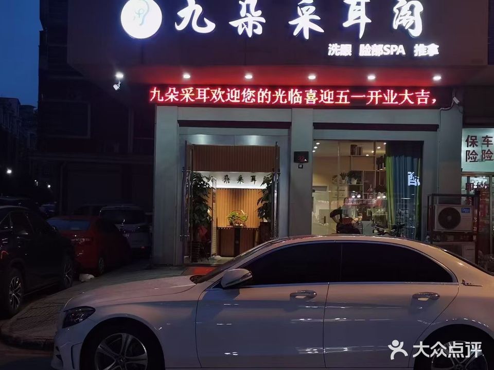 九朵采耳(楼下村店)