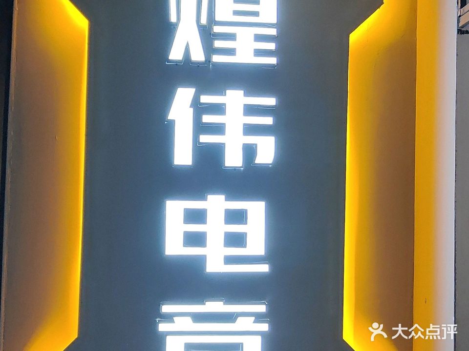 煌伟电竞