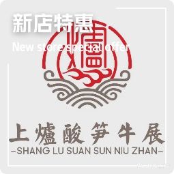 上爐酸笋牛展火锅