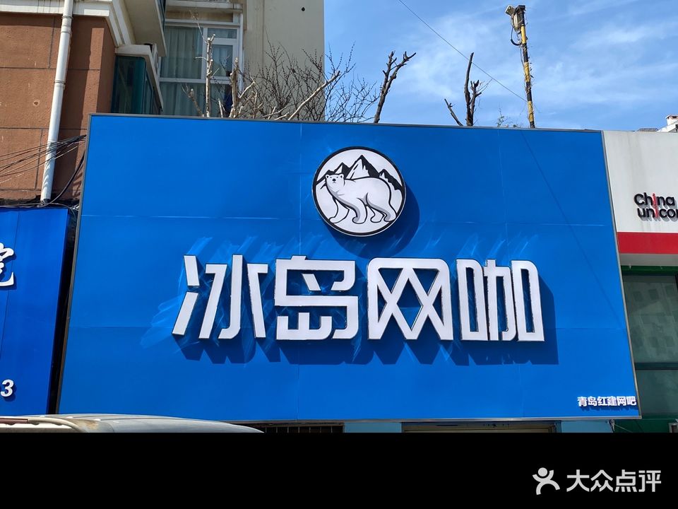 冰岛网咖(中联广场红建店)