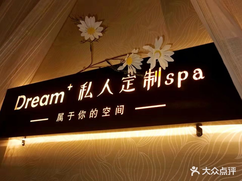 Dream+高端SPA定制休闲会所(泰华城·新天地店)