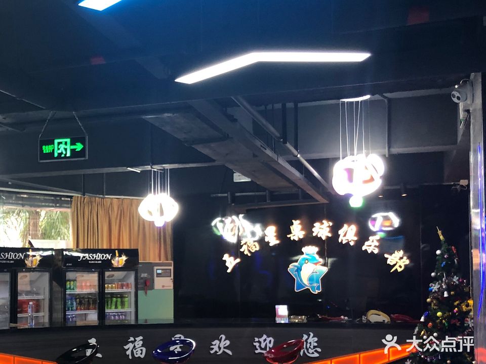 五福星桌球俱乐部(广场店)