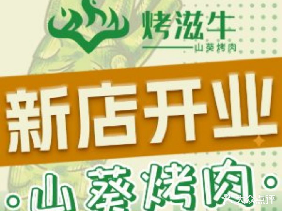 烤滋牛·东北烤肉
