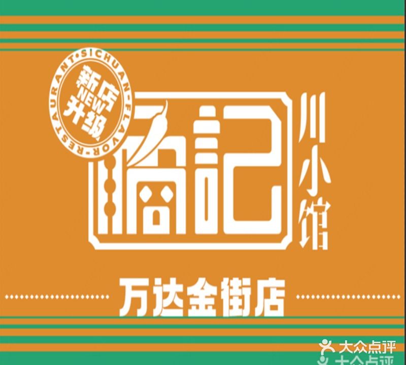 橘记·川曦小馆(万达金街店)