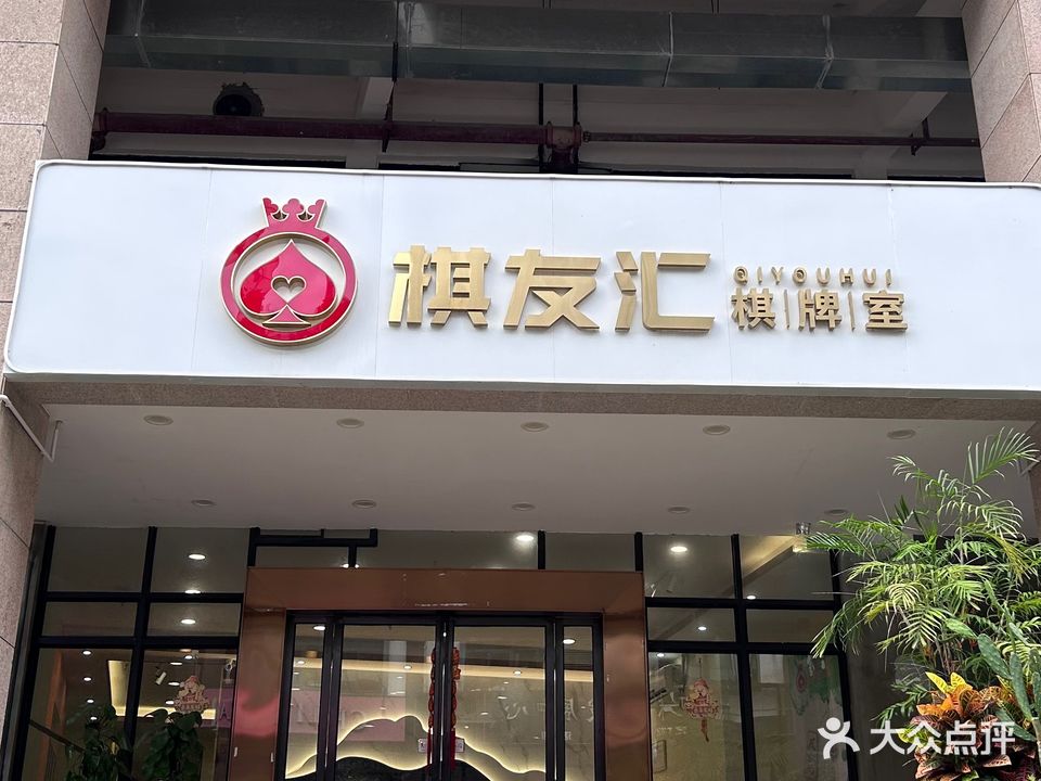 棋友汇棋牌室(东盟商务区店)