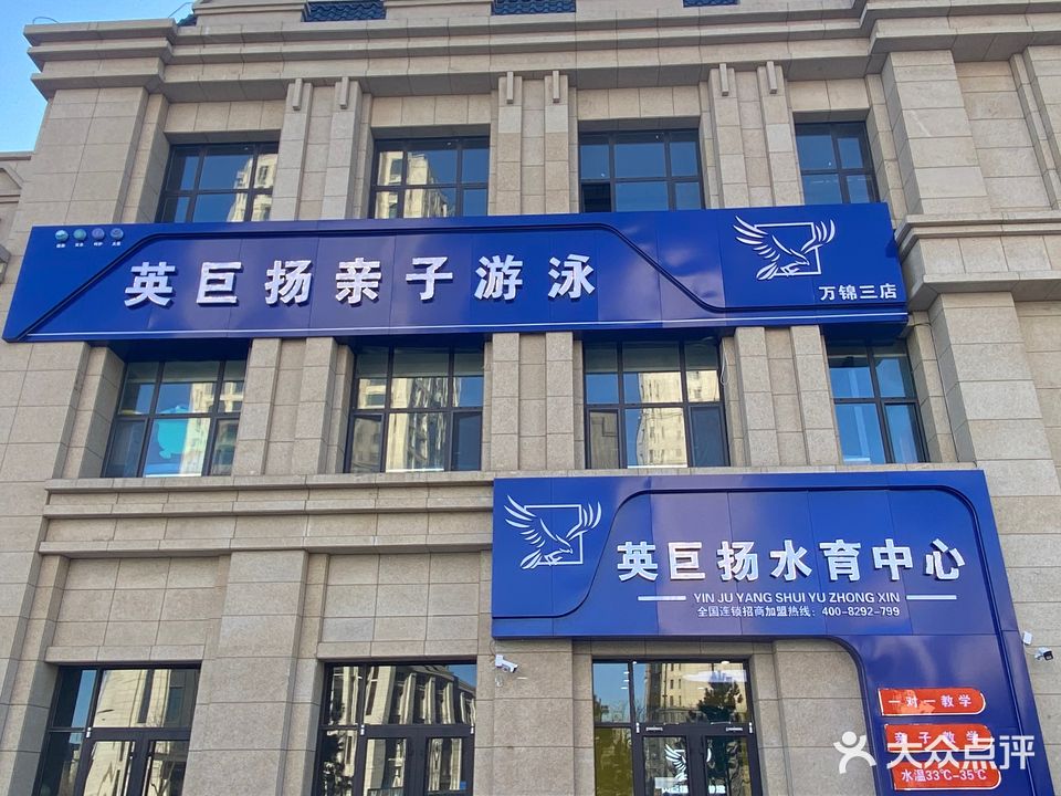 英巨扬亲子游泳(万锦店)