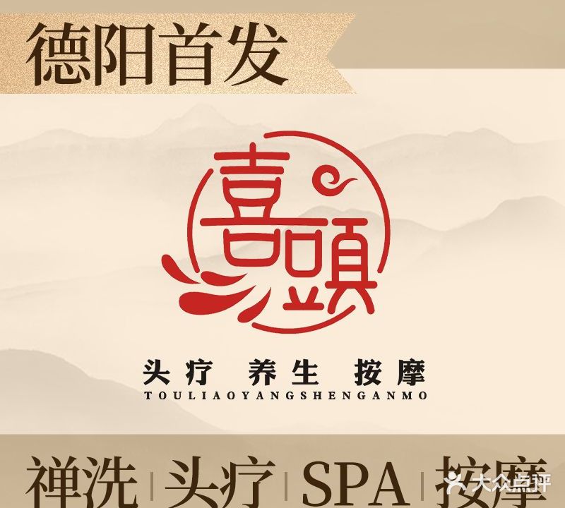 喜頭·头疗·SPA·减压助眠空间(五洲广场店)