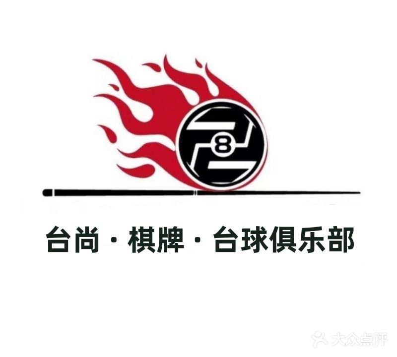 台尚棋牌台球