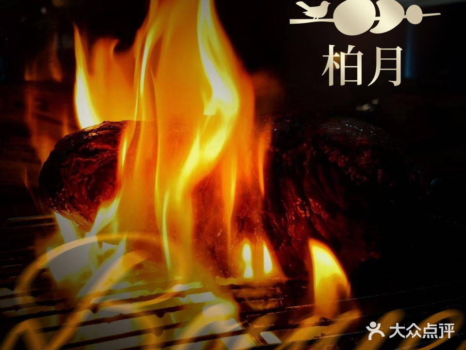 柏月·直火料理
