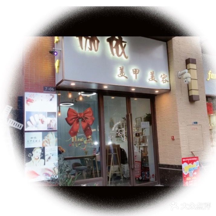 伽依·美甲·美睫美容店