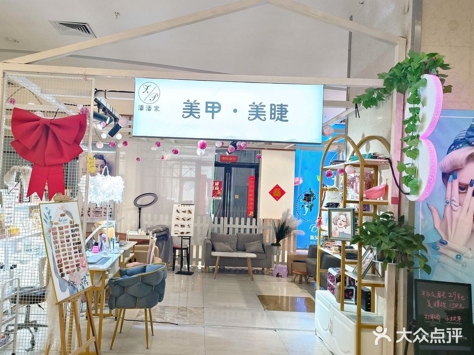 潘潘家美甲美睫(恒大影城店)