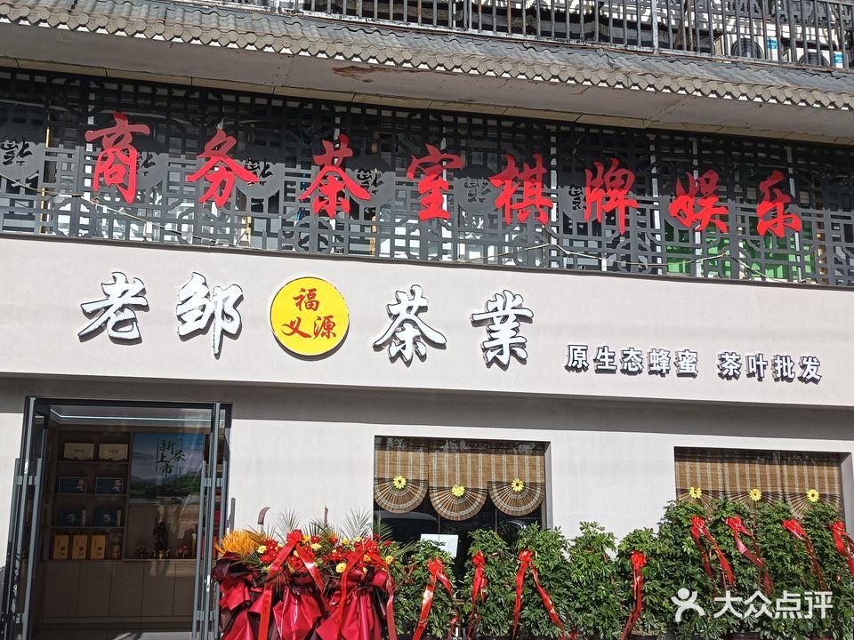 老邹福义源茶叶