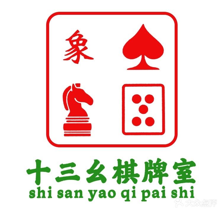 十三幺棋牌房