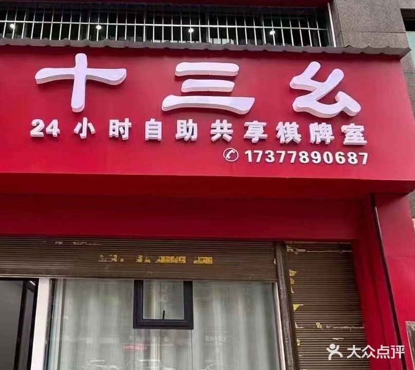 十三幺24小时无人自助棋牌室(伟业滨江时代城店)