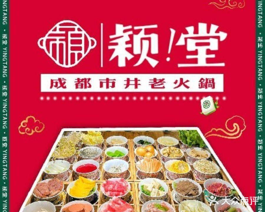 颖堂潮牌火锅(华府骏苑店)