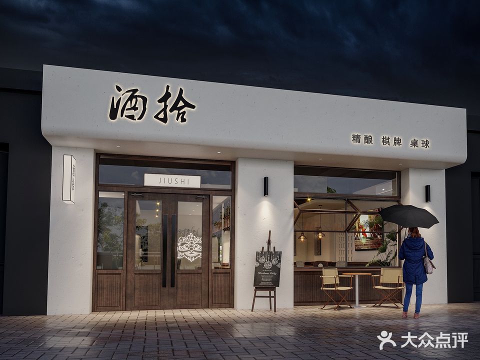 酒拾精酿棋牌桌球