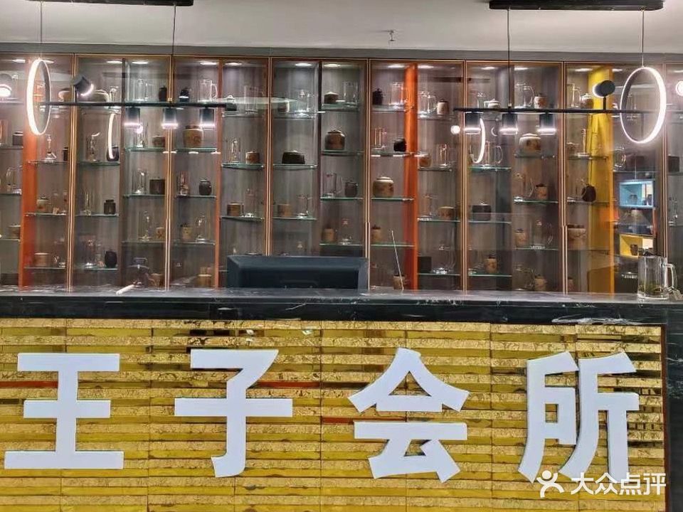 王子会所