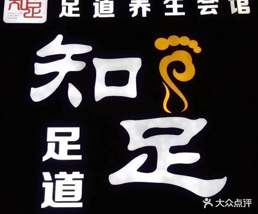 知足足道養生會(huì )館