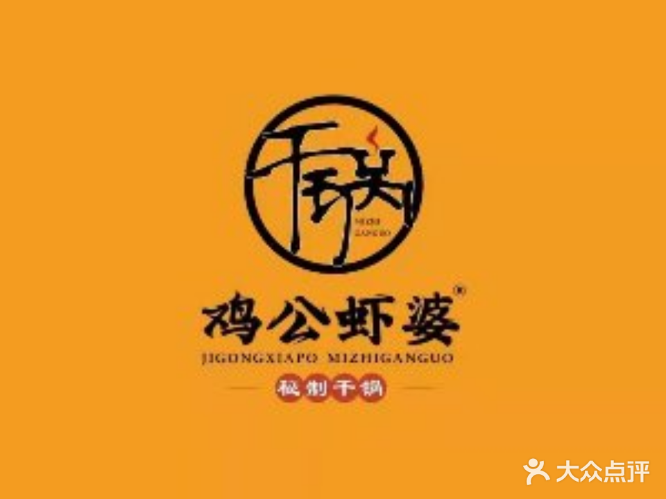 鸡公虾婆(万德福购物广场向阳路店)