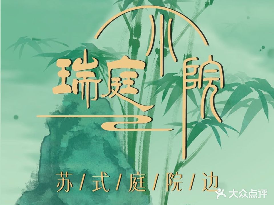 瑞庭小院·苏湘宴