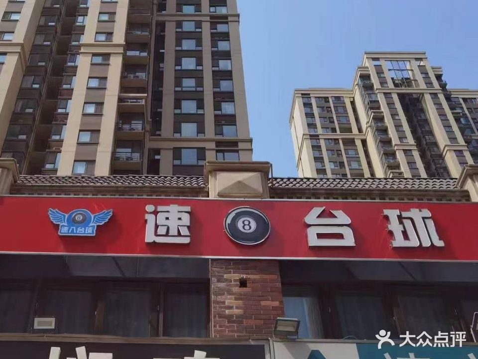 速8台球