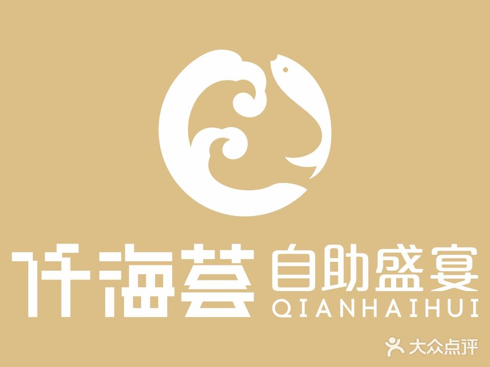 仟海荟自助盛宴(友阿店)