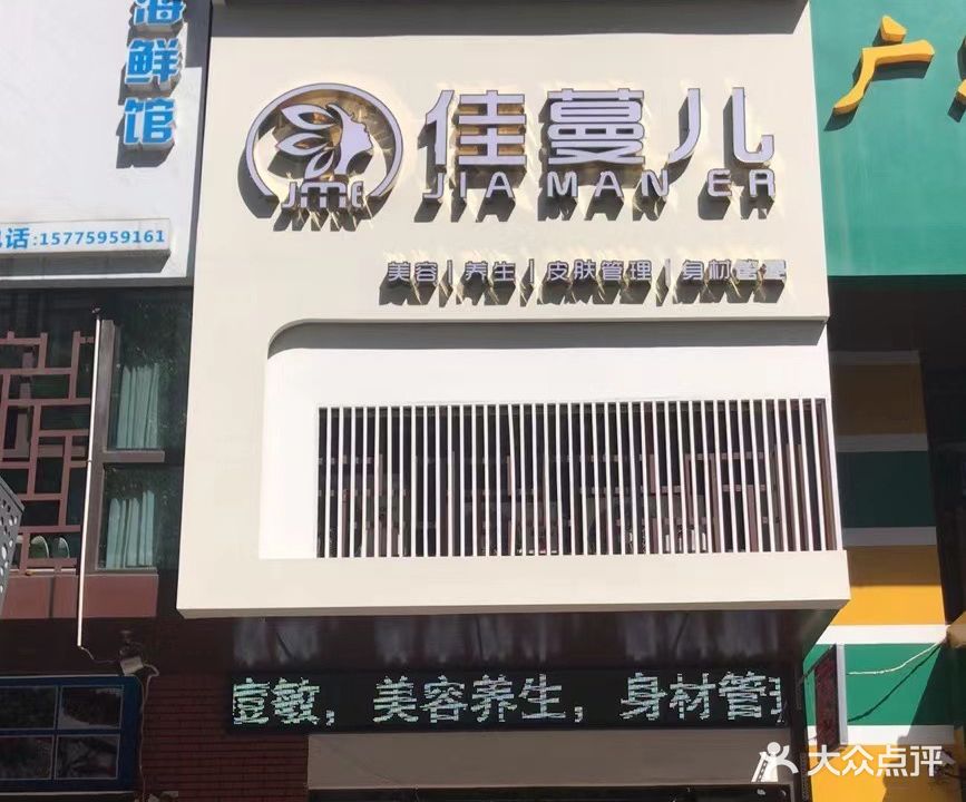 佳蔓儿(清溪路店)