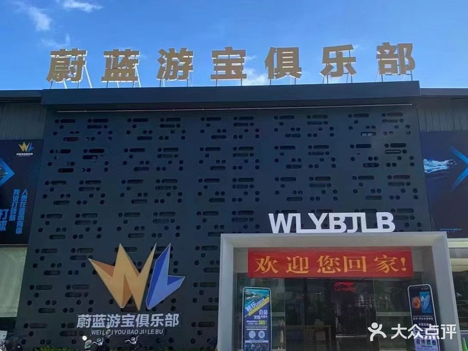 蔚蓝游宝俱乐部