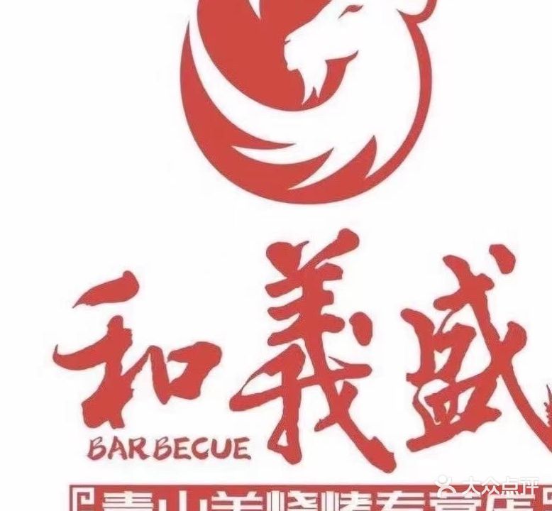 和义盛烧烤(海岱中路店)