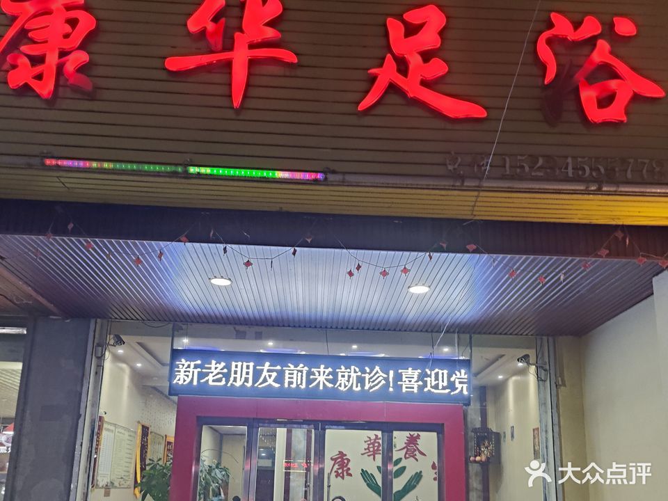 康华教浴