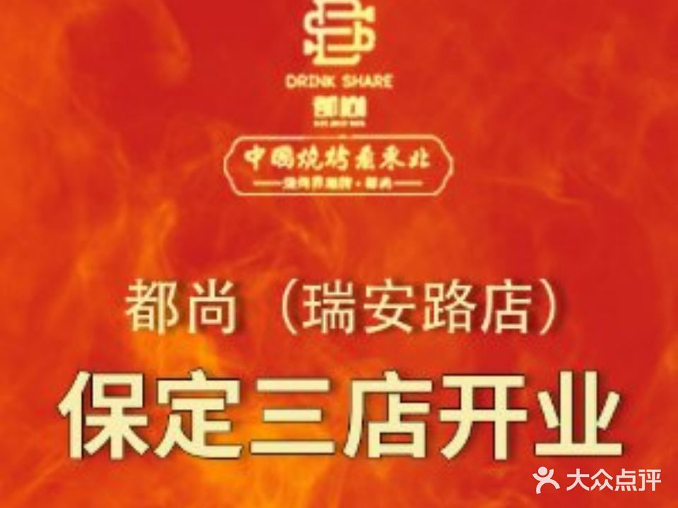 都尚东北烧烤(瑞安路店)