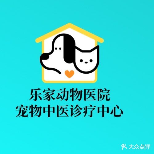 乐家小动物诊所