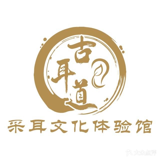 古耳道采耳文化体验馆(金融街店)