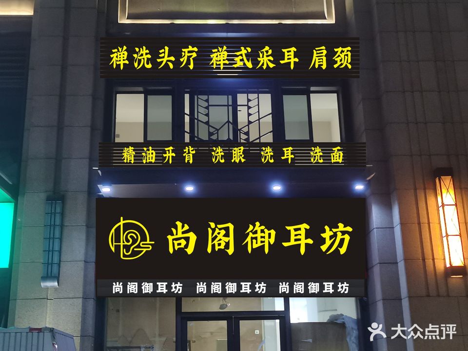尚阁御耳坊·禅洗头疗·采尔·开背(汕头店)