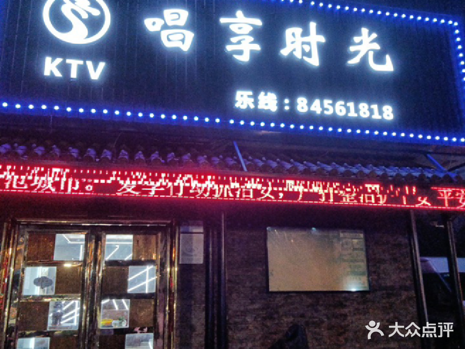 唱享时光量贩式KTV(南苑路店)