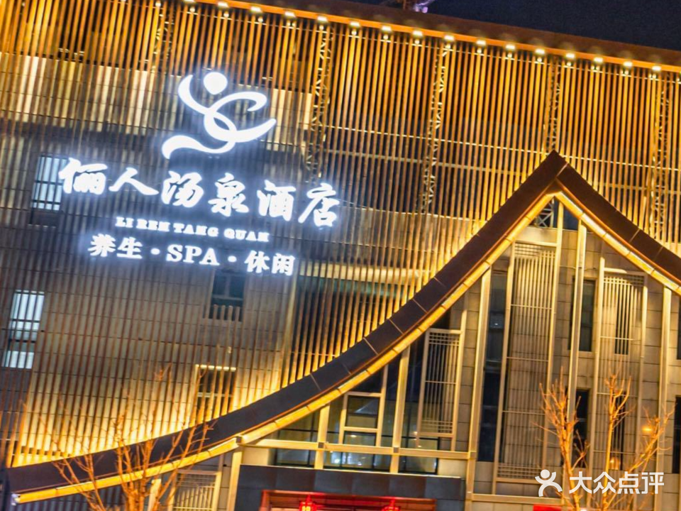 俪人汤泉酒店·洗浴部