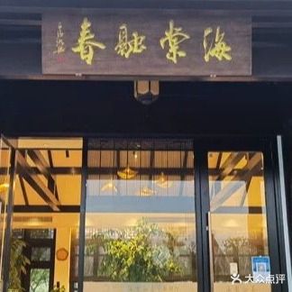 海棠融春茶餐厅