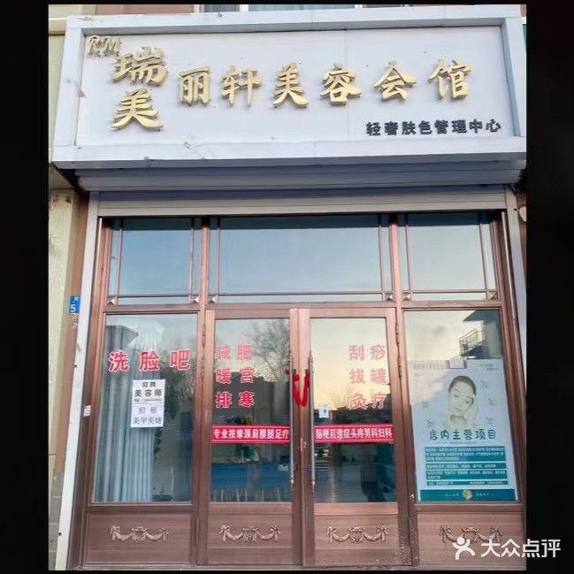 瑞美丽轩美容会馆(星城家园店)