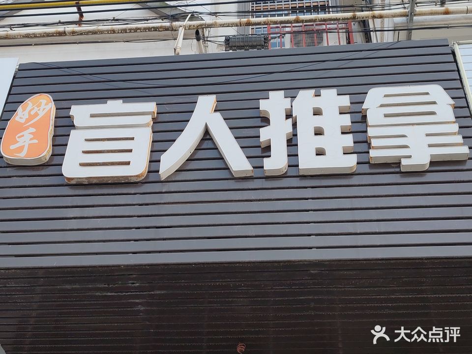 妙手盲人推拿(永福中路店)