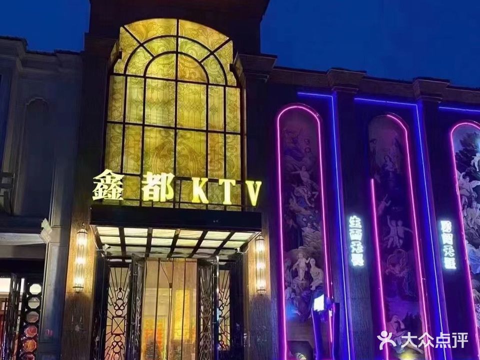 鑫都KTV