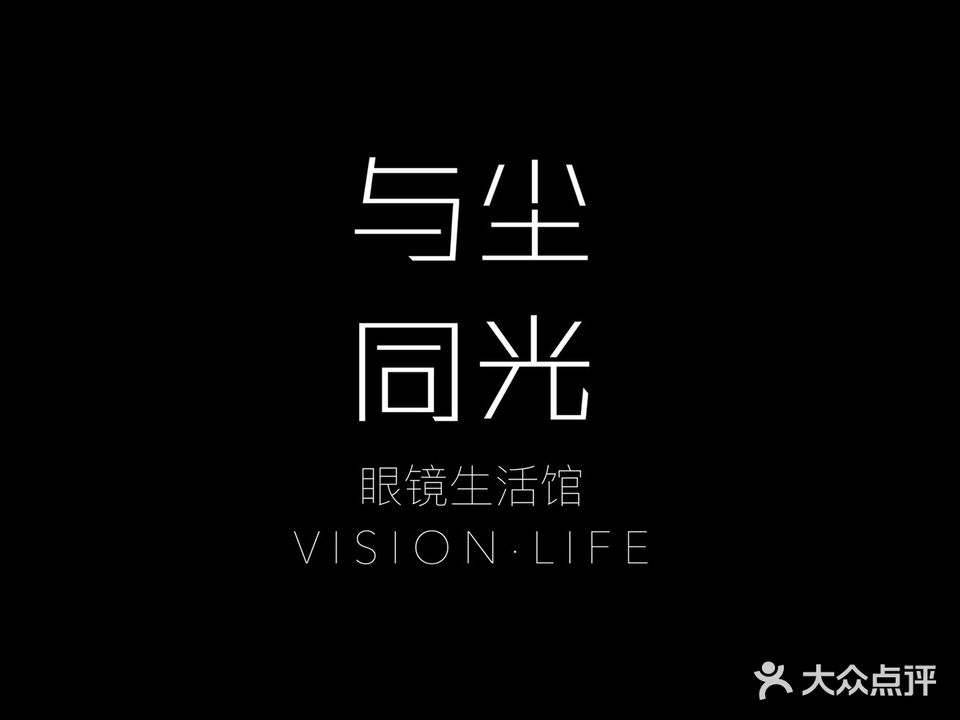 与尘同光眼镜生活馆(师院店)