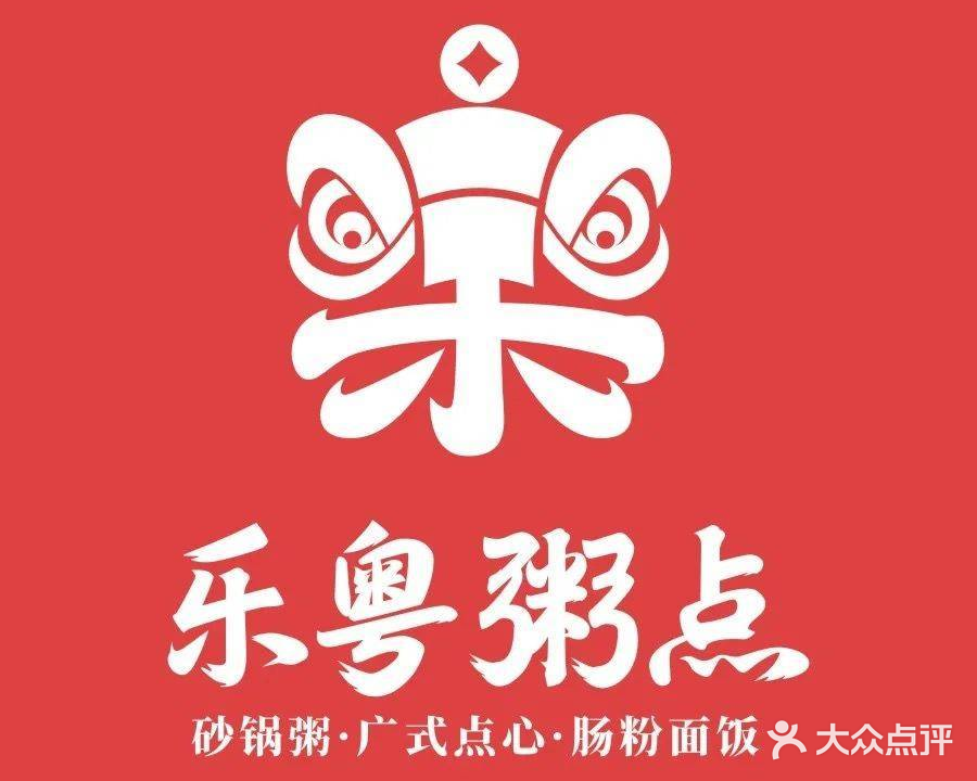 乐粤粥点(万象汇店)